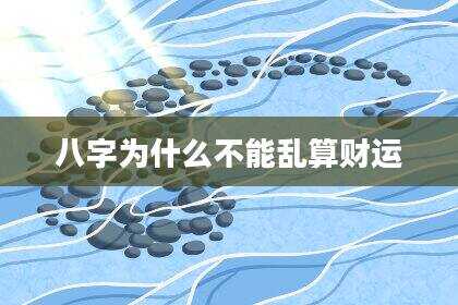 八字为什么不能乱算财运