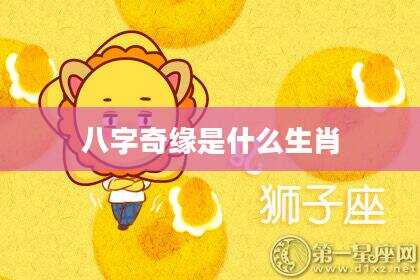 八字奇缘是什么生肖