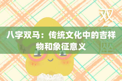 八字双马：传统文化中的吉祥物和象征意义