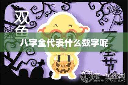 八字全代表什么数字呢
