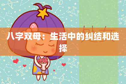 八字双母：生活中的纠结和选择