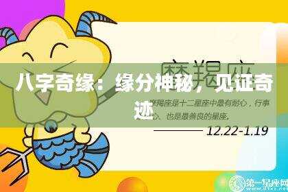 八字奇缘：缘分神秘，见证奇迹