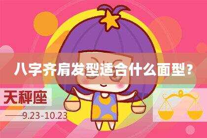 八字齐肩发型适合什么面型？