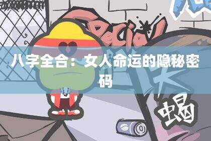 八字全合：女人命运的隐秘密码