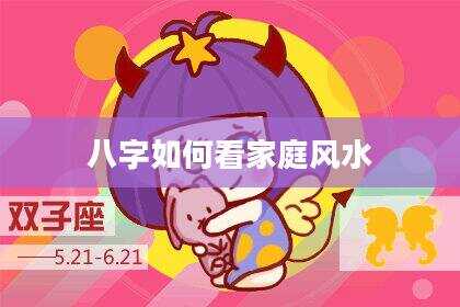 八字如何看家庭风水