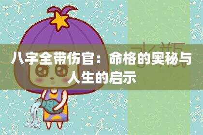 八字全带伤官：命格的奥秘与人生的启示