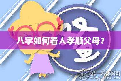 八字如何看人孝顺父母？