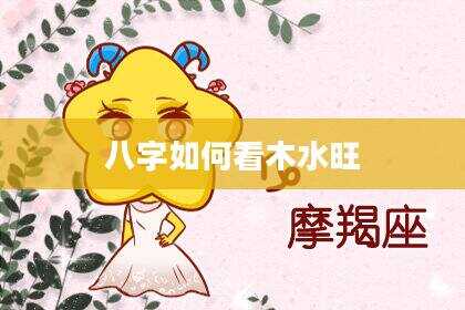 八字如何看木水旺