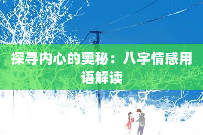 探寻内心的奥秘：八字情感用语解读