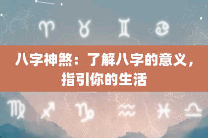 八字神煞：了解八字的意义，指引你的生活