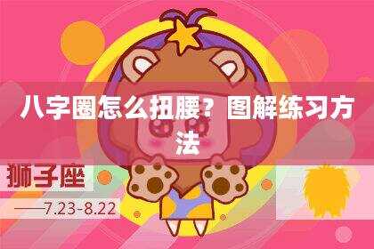 八字圈怎么扭腰？图解练习方法