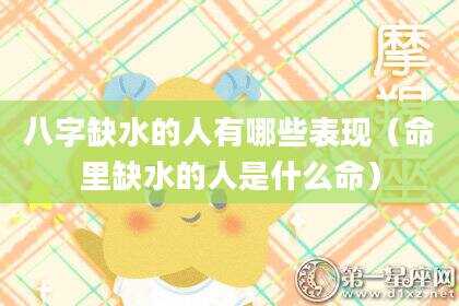 八字缺水的人有哪些表现（命里缺水的人是什么命）