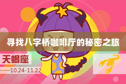 寻找八字桥咖啡厅的秘密之旅