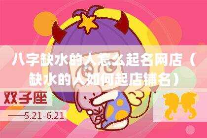 八字缺水的人怎么起名网店（缺水的人如何起店铺名）