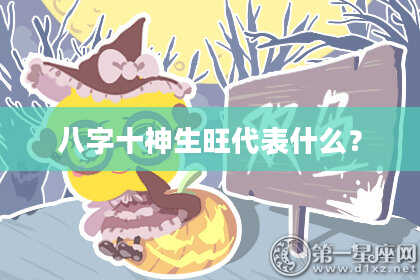 八字十神生旺代表什么？