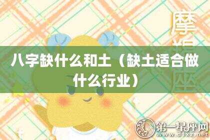 八字缺什么和土（缺土适合做什么行业）