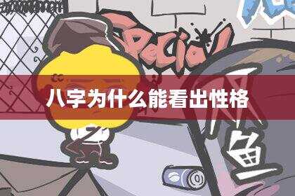 八字为什么能看出性格