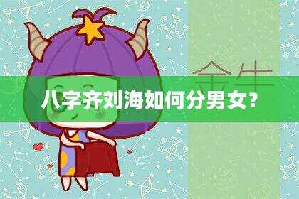 八字齐刘海如何分男女？