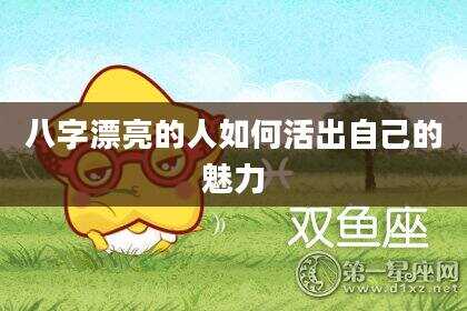 八字漂亮的人如何活出自己的魅力