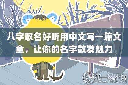 八字取名好听用中文写一篇文章，让你的名字散发魅力