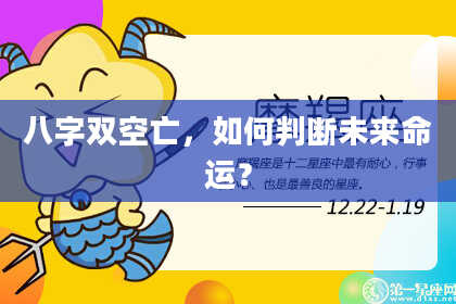 八字双空亡，如何判断未来命运？