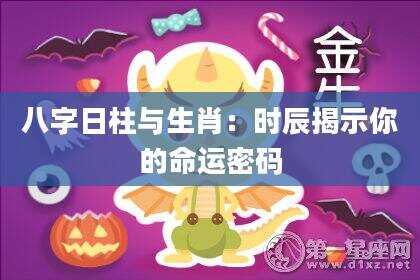 八字日柱与生肖：时辰揭示你的命运密码