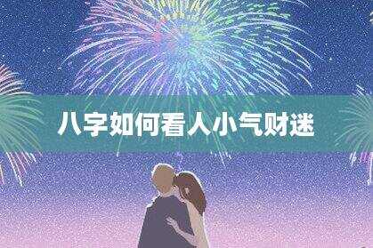 八字如何看人小气财迷