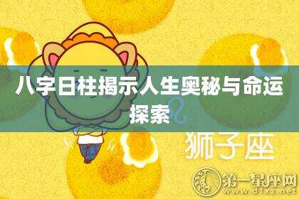 八字日柱揭示人生奥秘与命运探索