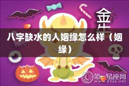 八字缺水的人姻缘怎么样（姻缘）