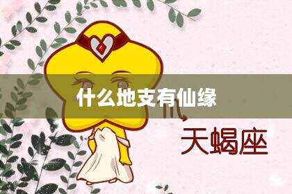 什么地支有仙缘