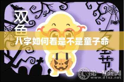 八字如何看是不是童子命