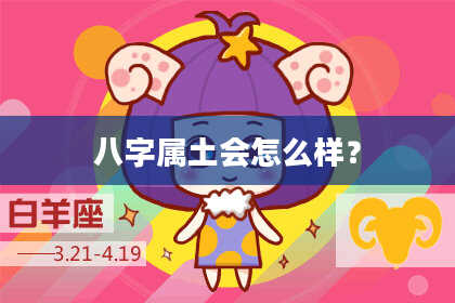 八字属土会怎么样？