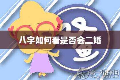 八字如何看是否会二婚