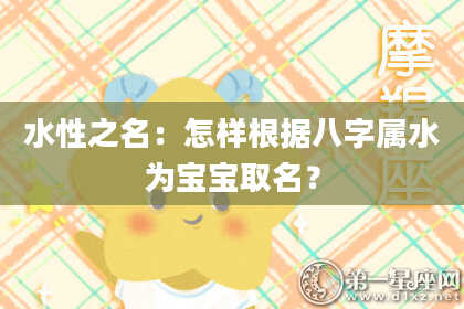 水性之名：怎样根据八字属水为宝宝取名？