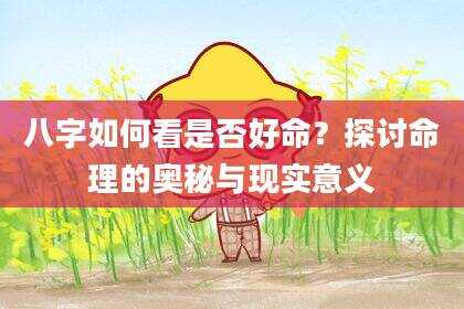 八字如何看是否好命？探讨命理的奥秘与现实意义