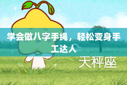 学会做八字手绳，轻松变身手工达人