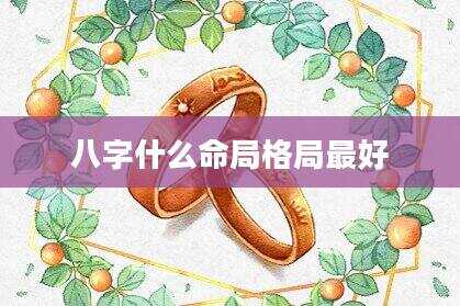 八字什么命局格局最好