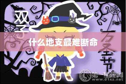 什么地支最难断命