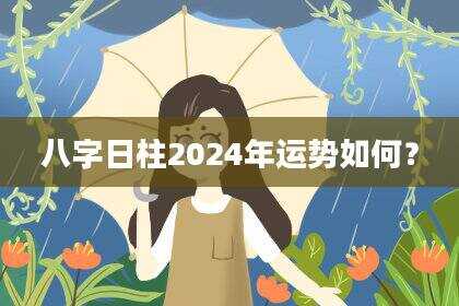 八字日柱2024年运势如何？