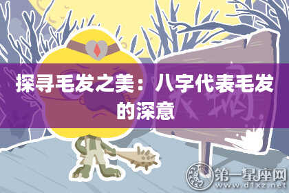 探寻毛发之美：八字代表毛发的深意
