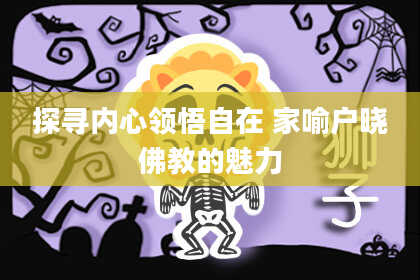 探寻内心领悟自在 家喻户晓佛教的魅力