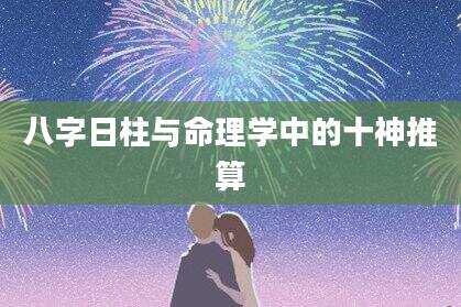 八字日柱与命理学中的十神推算