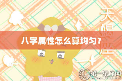 八字属性怎么算均匀？