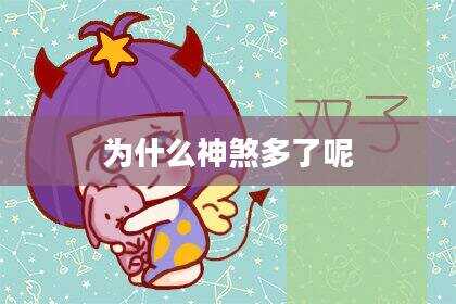 为什么神煞多了呢