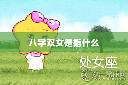 八字双女是指什么