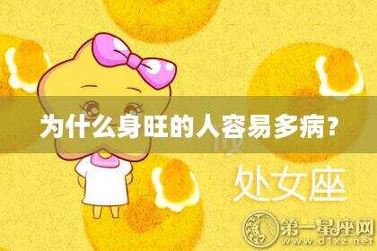 为什么身旺的人容易多病？