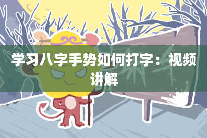 学习八字手势如何打字：视频讲解