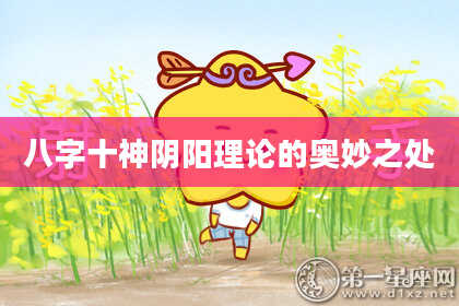 八字十神阴阳理论的奥妙之处