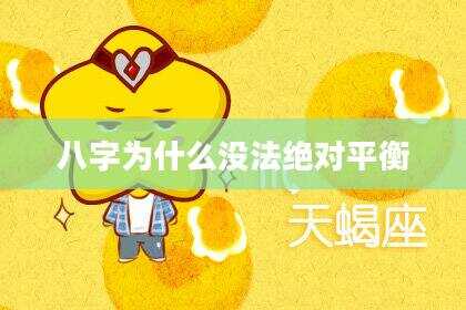 八字为什么没法绝对平衡
