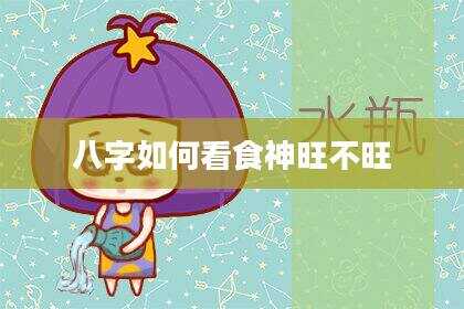 八字如何看食神旺不旺